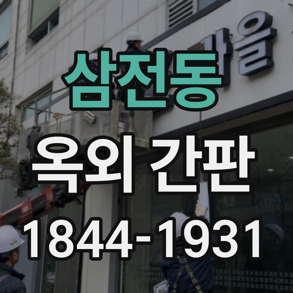 삼전동 옥외 간판