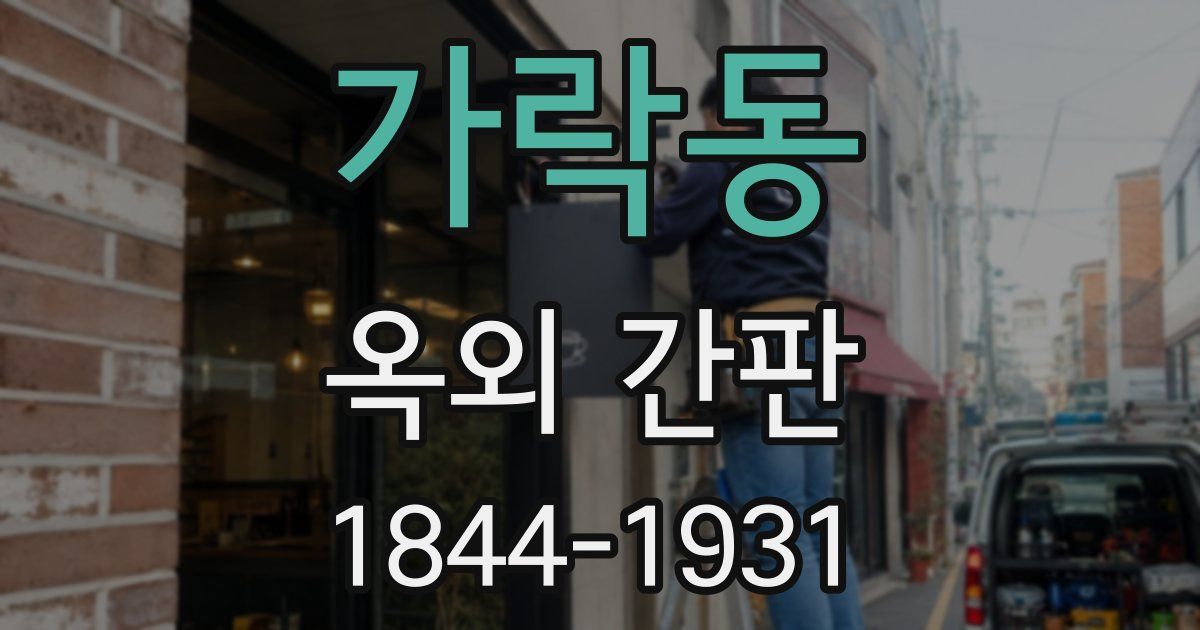 가락동 옥외 간판