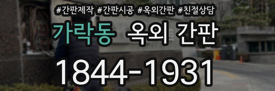 가락동 옥외 간판