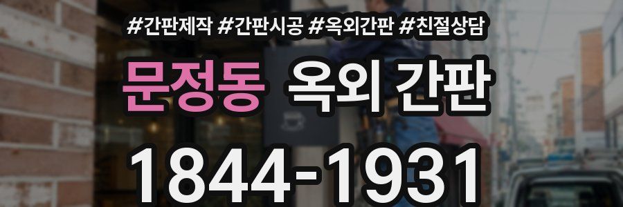 문정동 옥외 간판