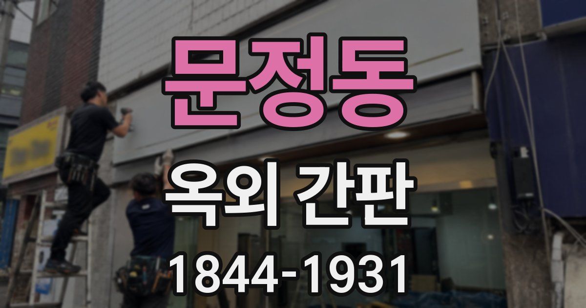 문정동 옥외 간판