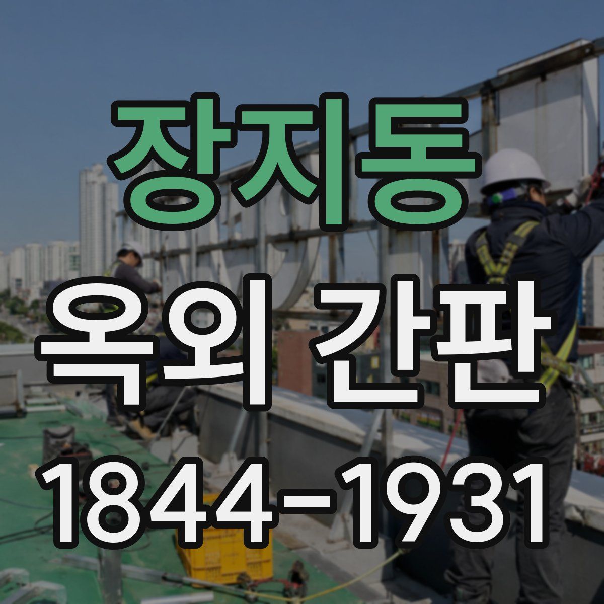 장지동 옥외 간판