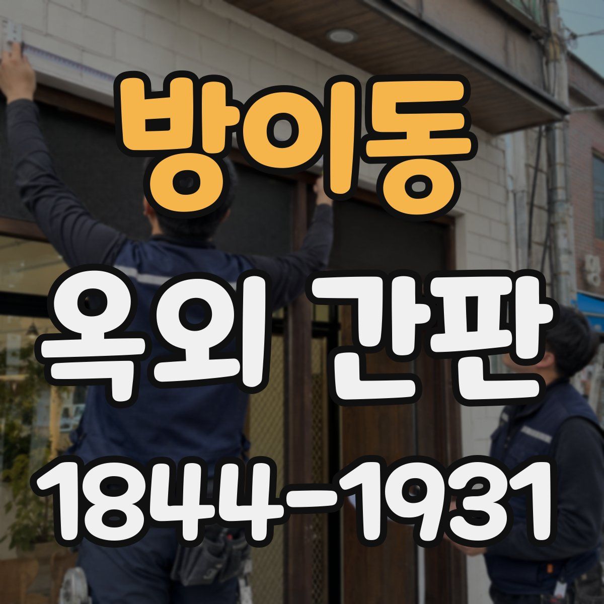 방이동 옥외 간판