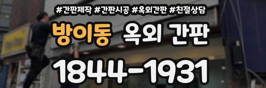 방이동 옥외 간판