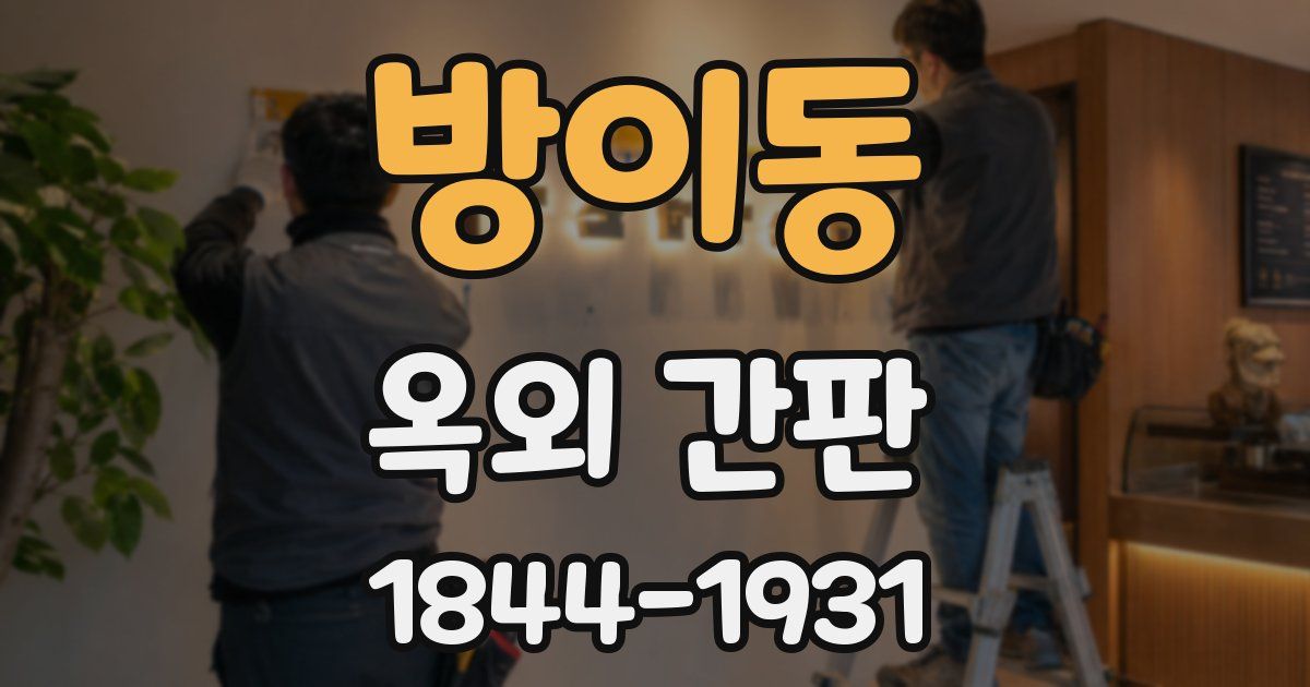 방이동 옥외 간판