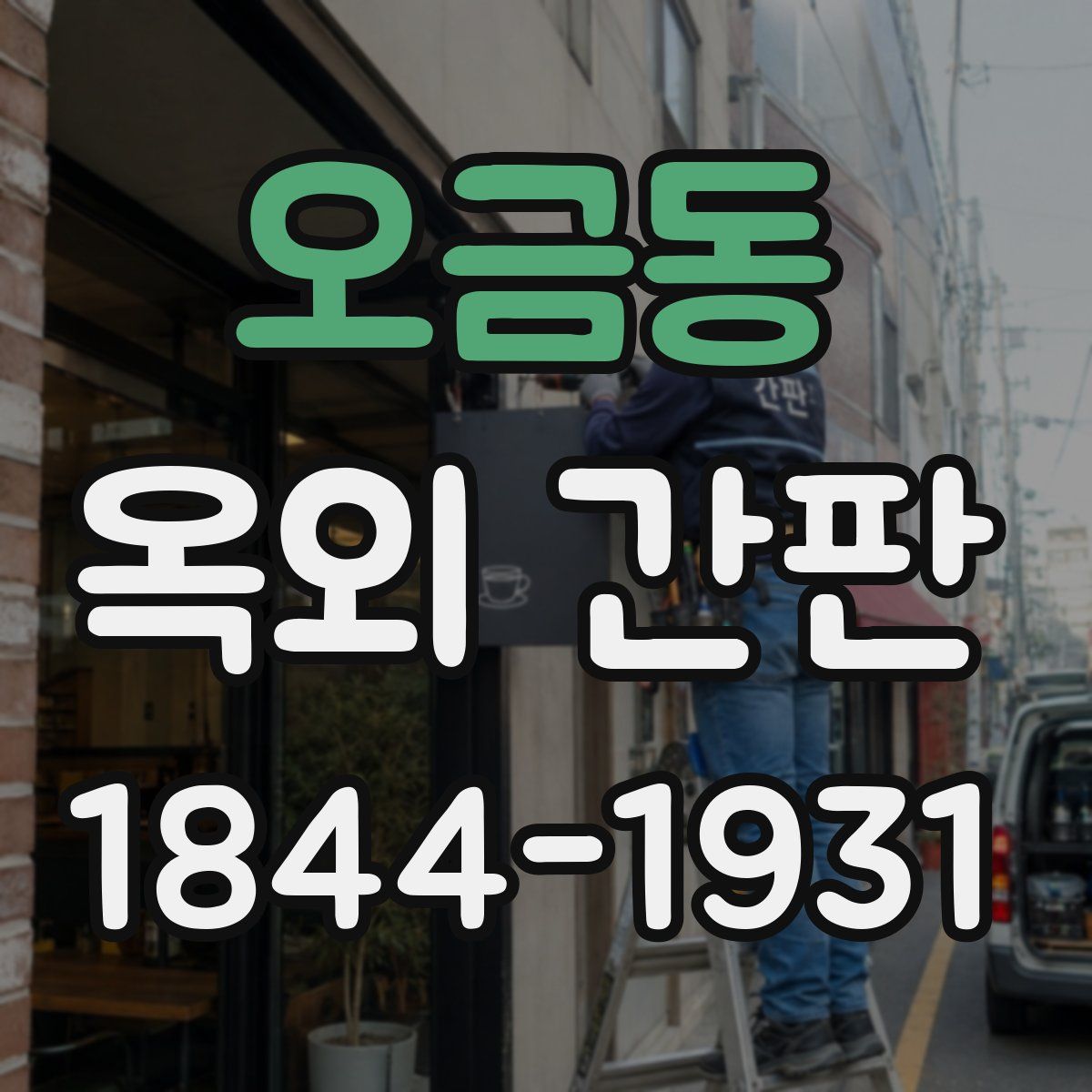 오금동 옥외 간판