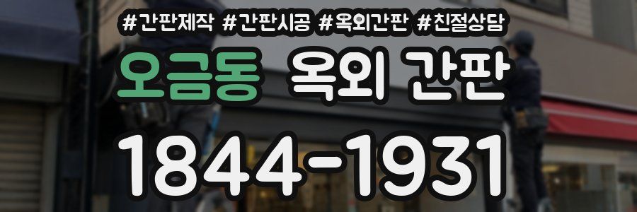 오금동 옥외 간판