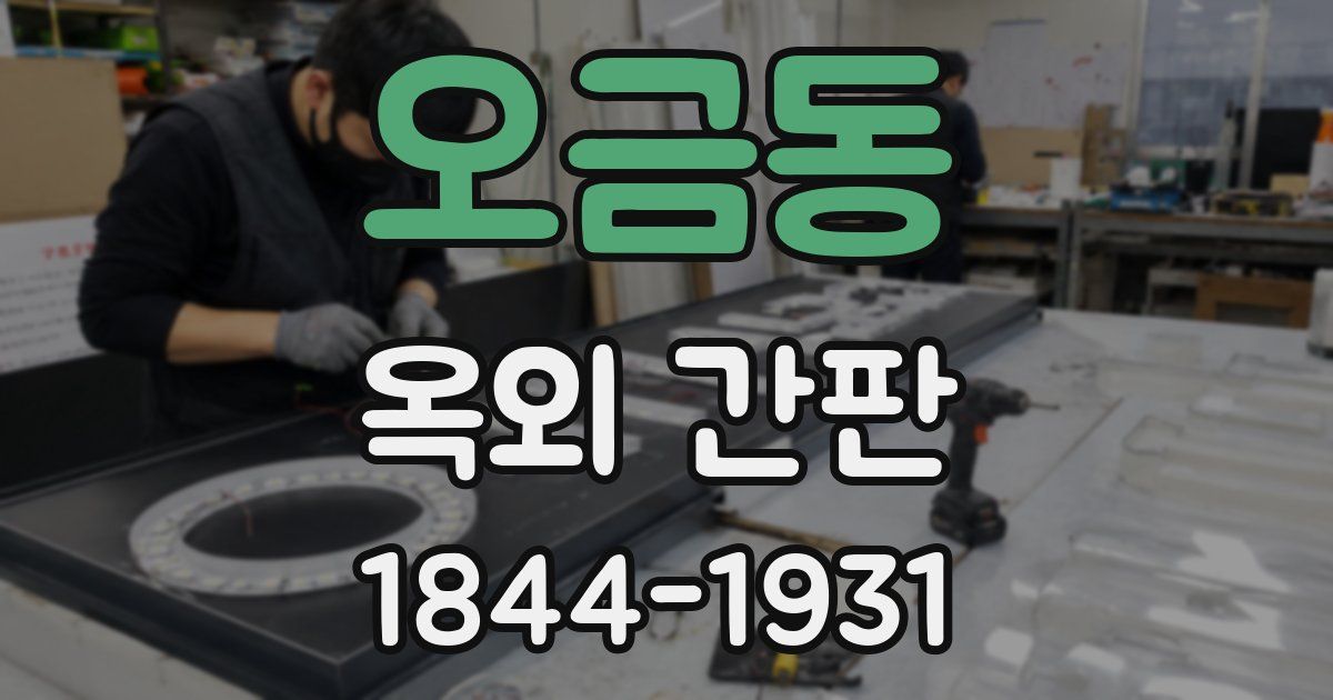오금동 옥외 간판