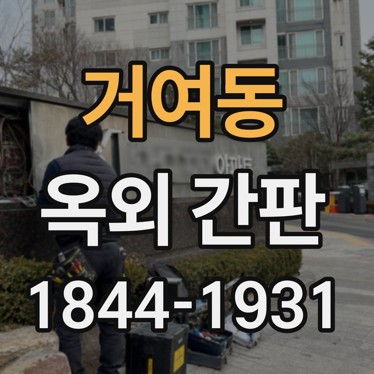 거여동 옥외 간판