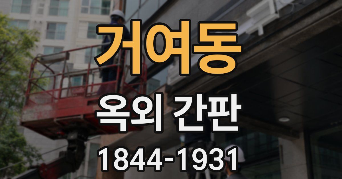 거여동 옥외 간판
