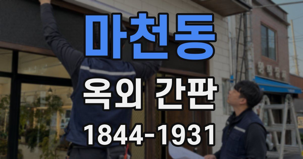 마천동 옥외 간판