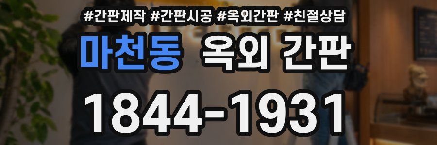 마천동 옥외 간판