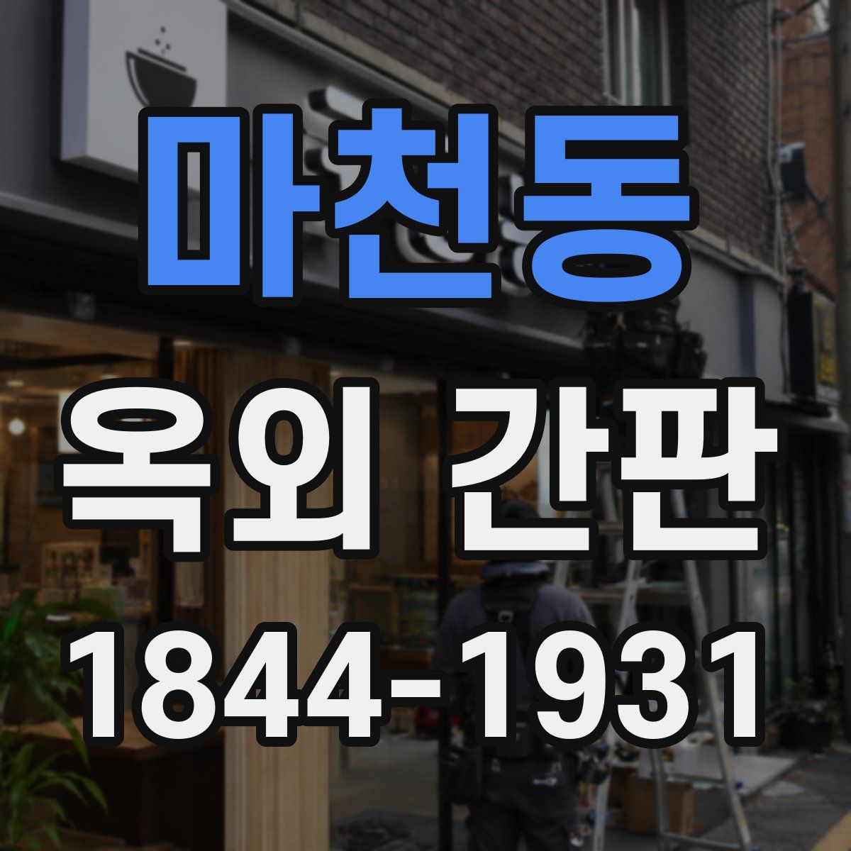 마천동 옥외 간판