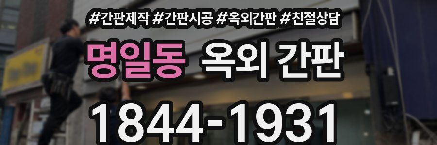 명일동 옥외 간판