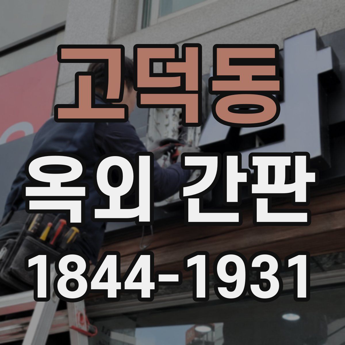 고덕동 옥외 간판