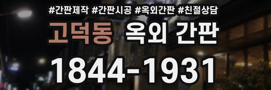 고덕동 옥외 간판