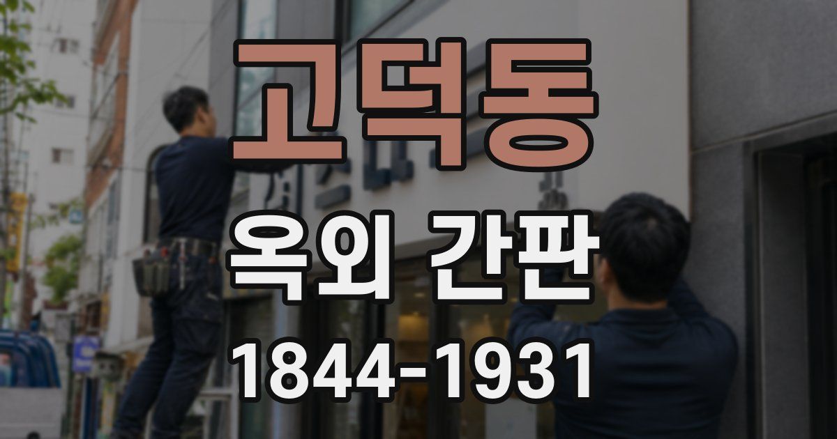 고덕동 옥외 간판