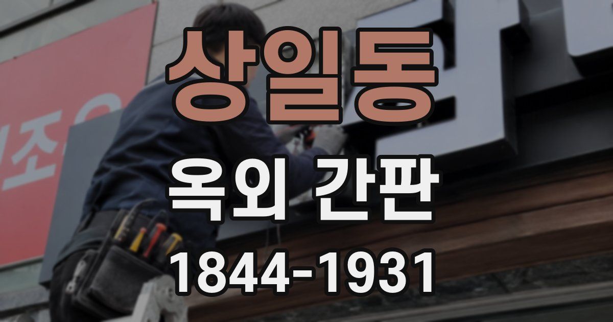 상일동 옥외 간판