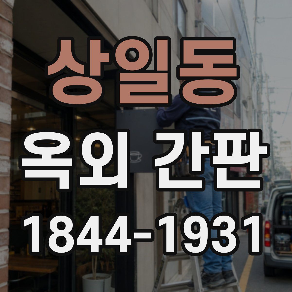 상일동 옥외 간판