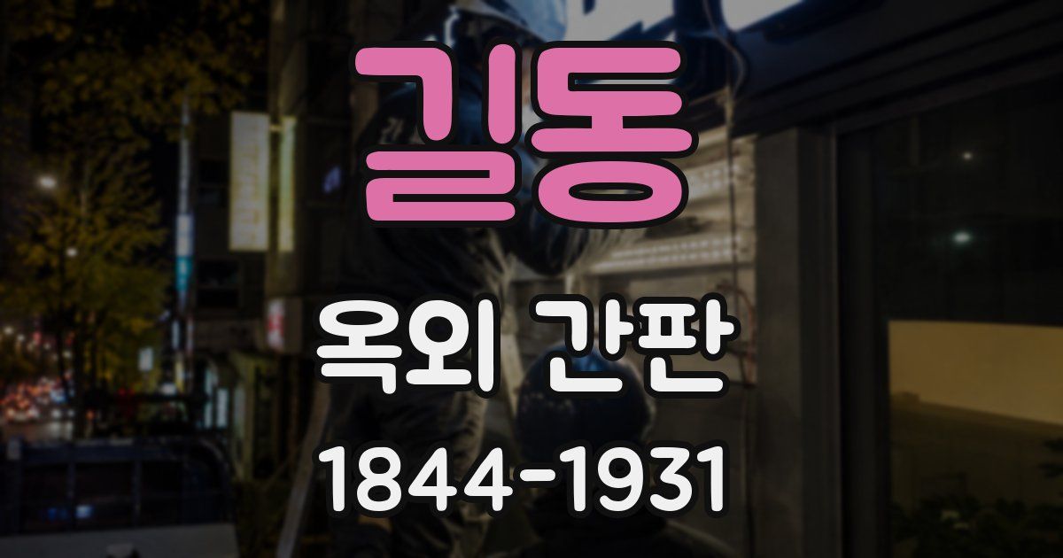 길동 옥외 간판