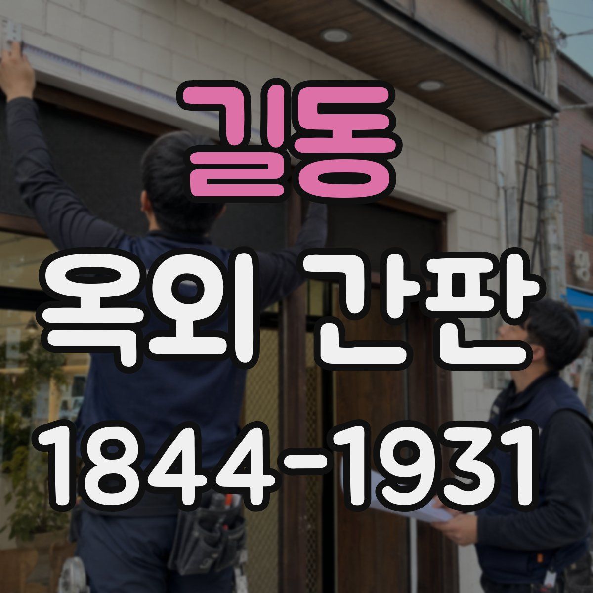길동 옥외 간판