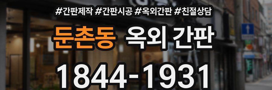 둔촌동 옥외 간판