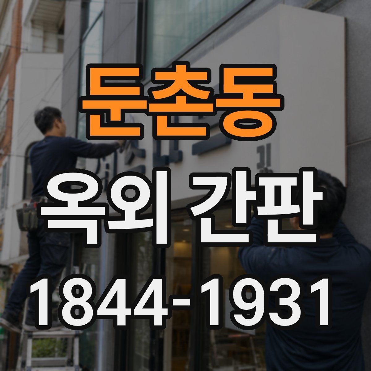 둔촌동 옥외 간판