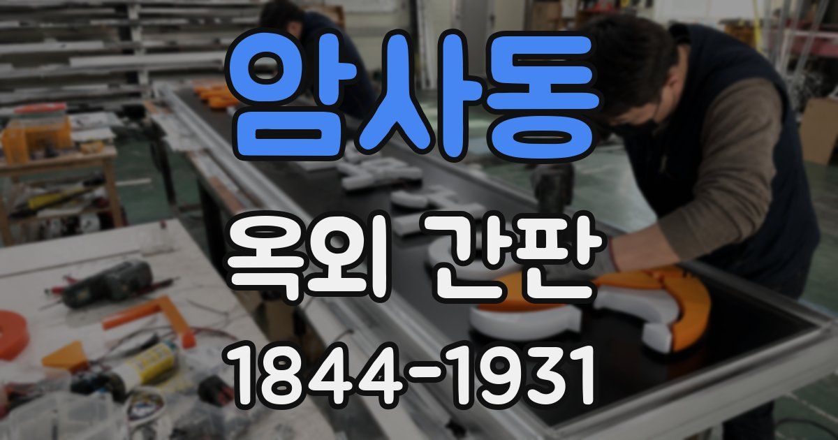 암사동 옥외 간판