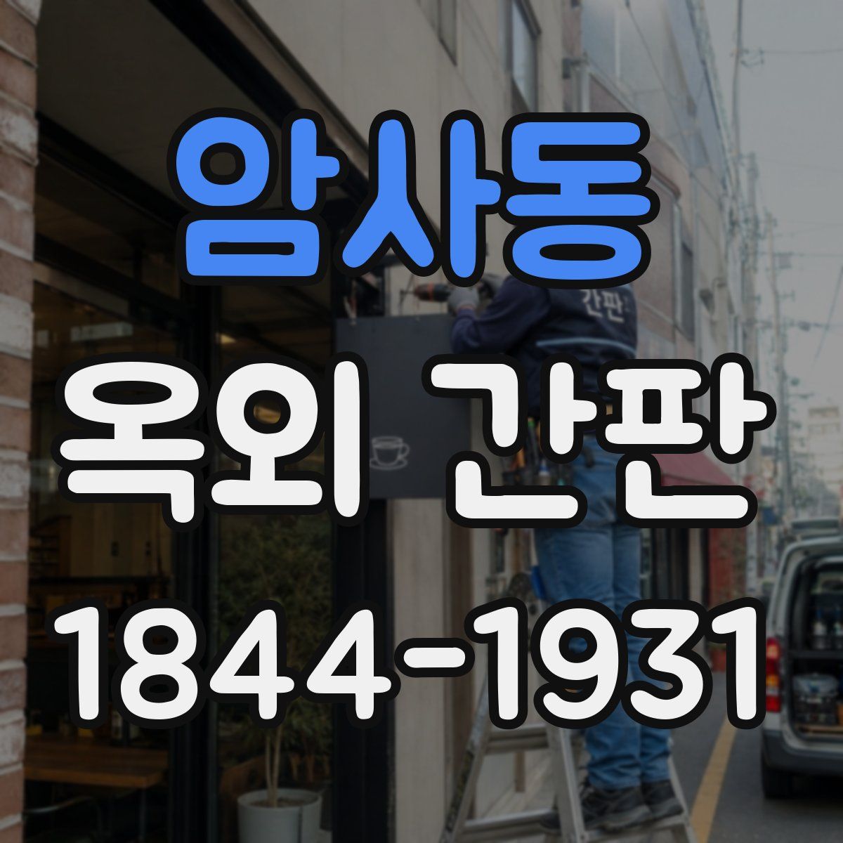 암사동 옥외 간판
