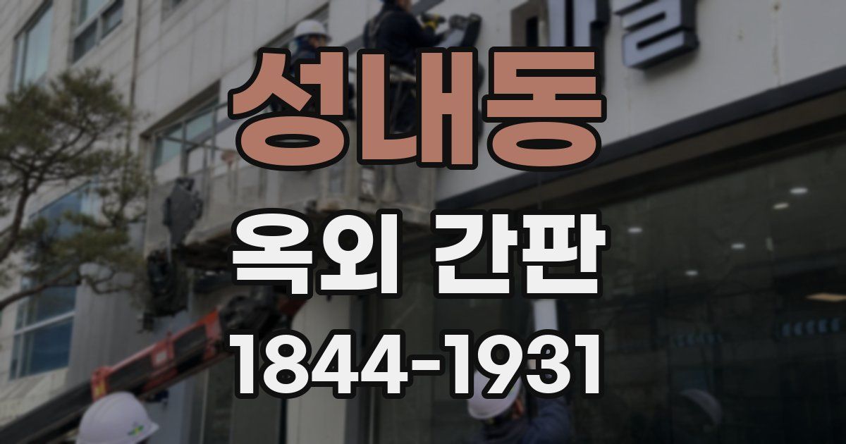 성내동 옥외 간판