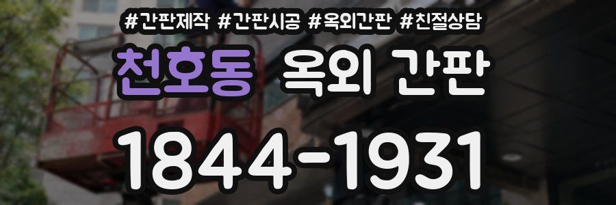 천호동 옥외 간판