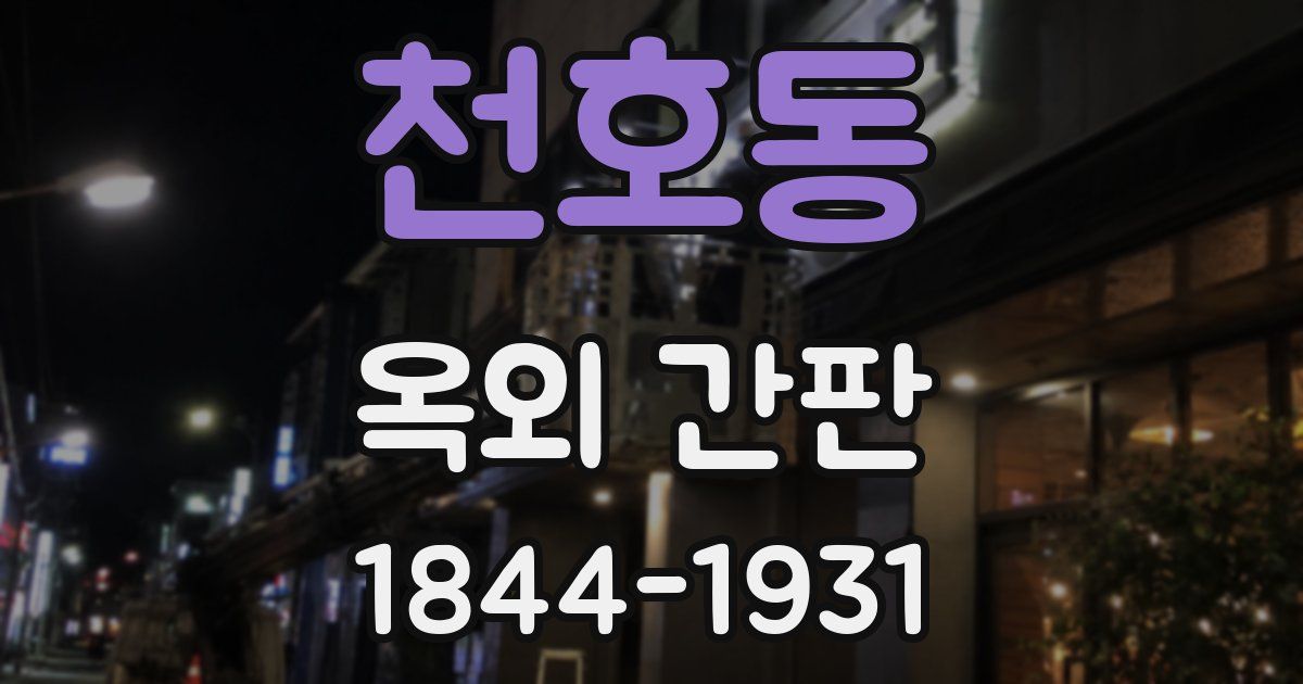 천호동 옥외 간판