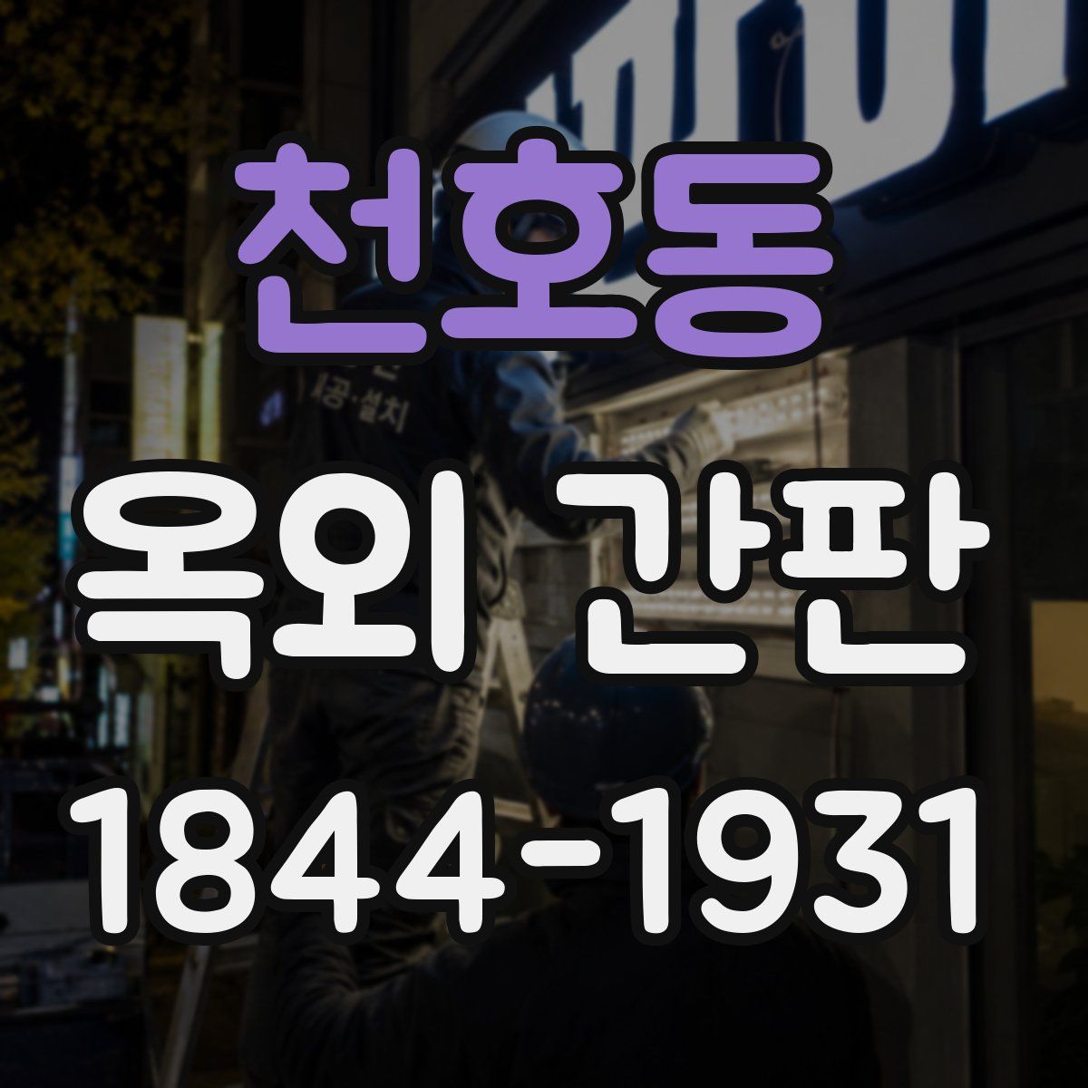 천호동 옥외 간판