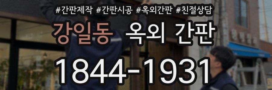 강일동 옥외 간판