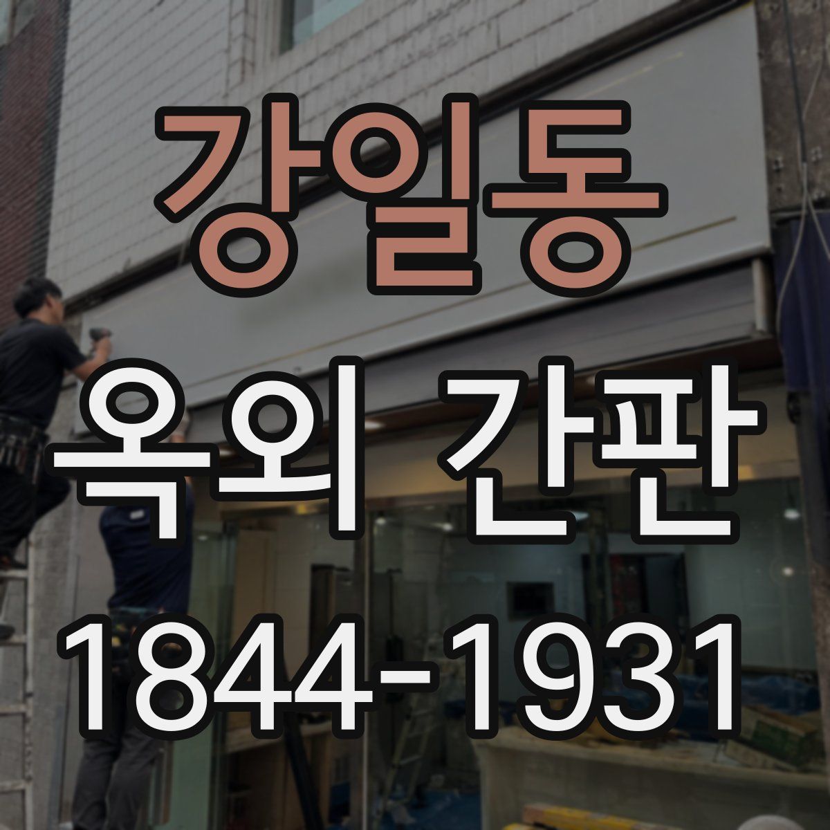 강일동 옥외 간판