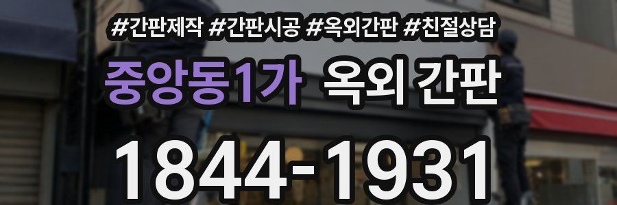 중앙동1가 옥외 간판