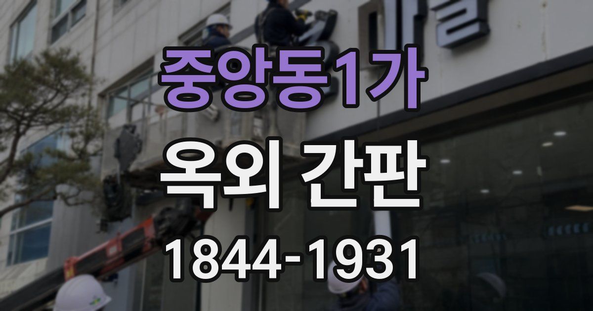 중앙동1가 옥외 간판