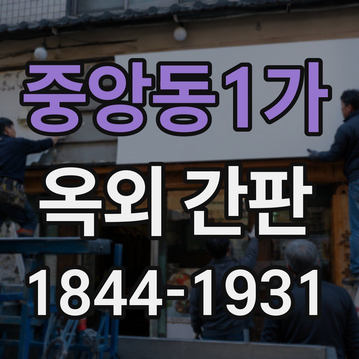 중앙동1가 옥외 간판
