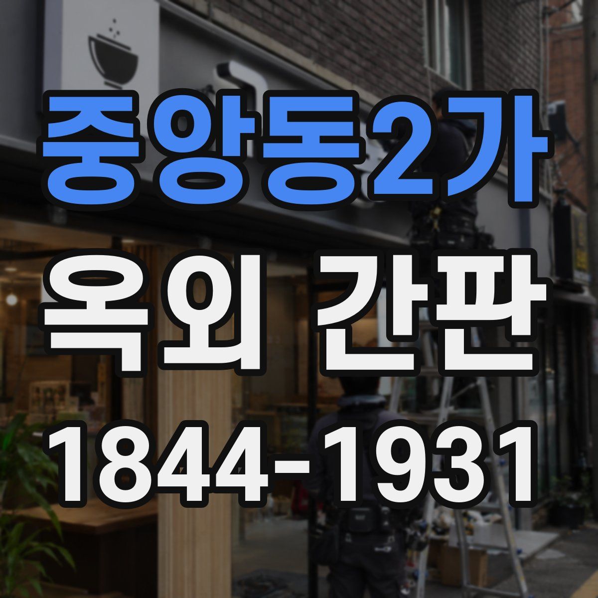 중앙동2가 옥외 간판