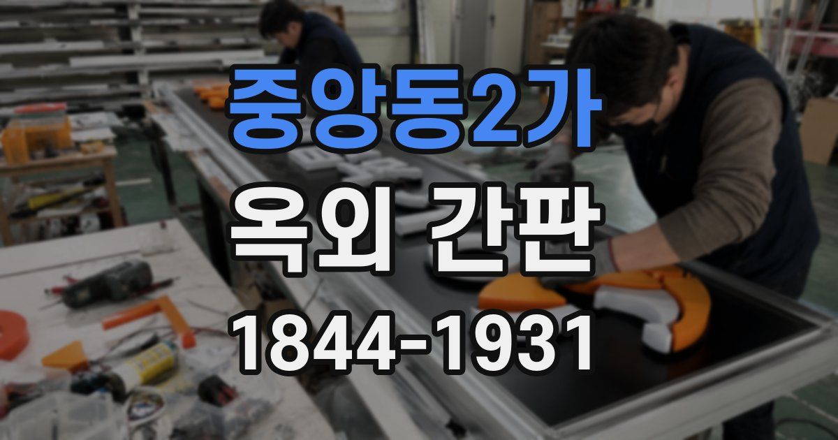 중앙동2가 옥외 간판