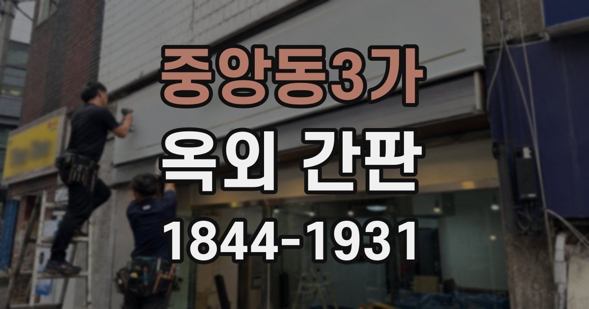 중앙동3가 옥외 간판
