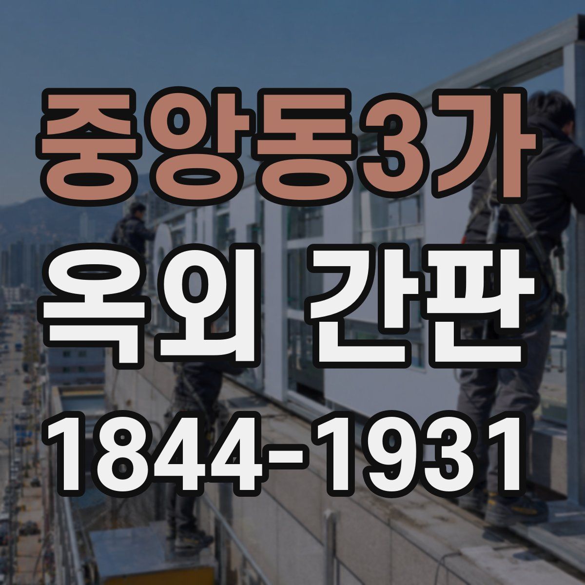 중앙동3가 옥외 간판