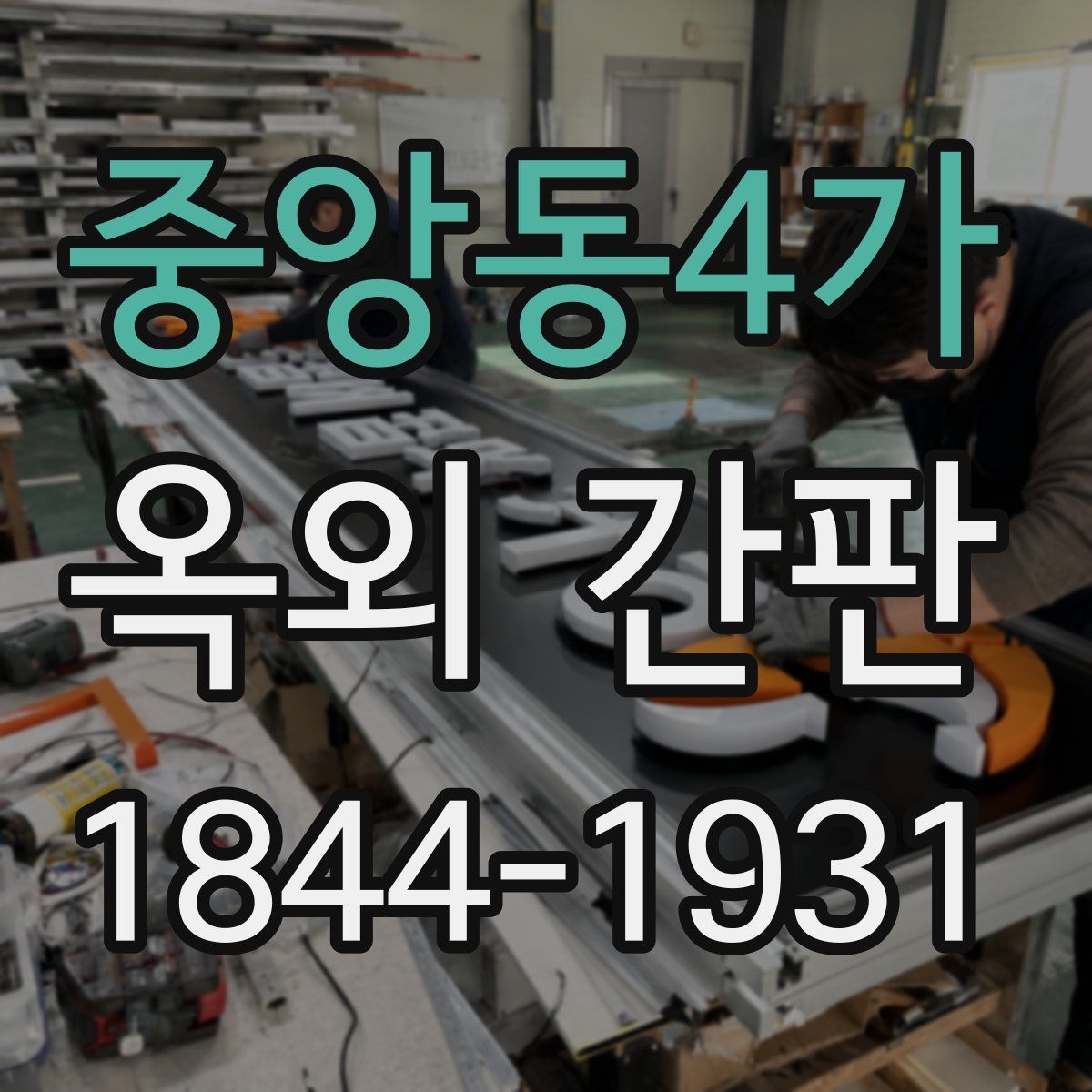 중앙동4가 옥외 간판