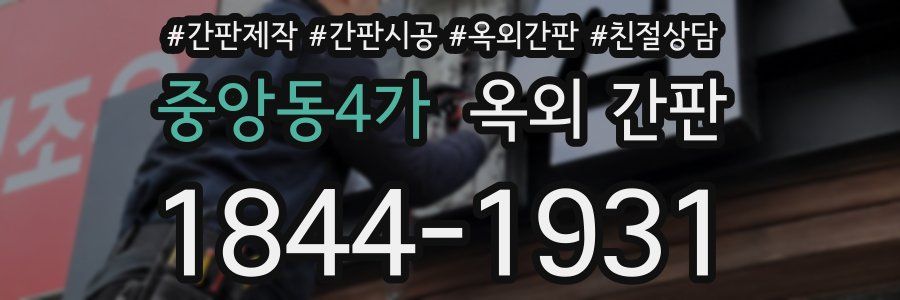 중앙동4가 옥외 간판