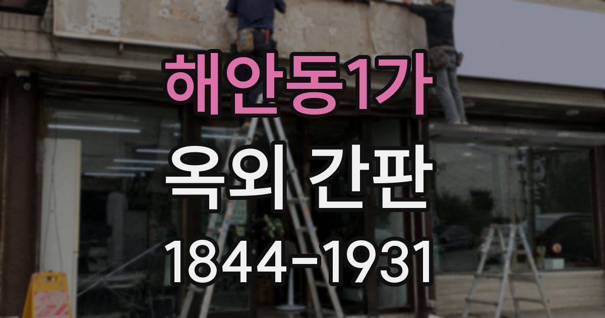 해안동1가 옥외 간판