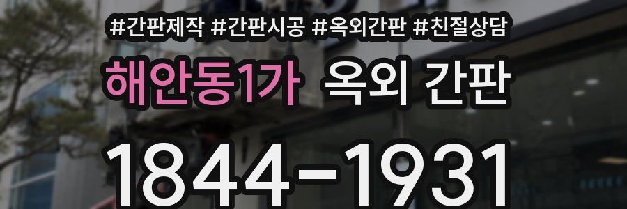 해안동1가 옥외 간판
