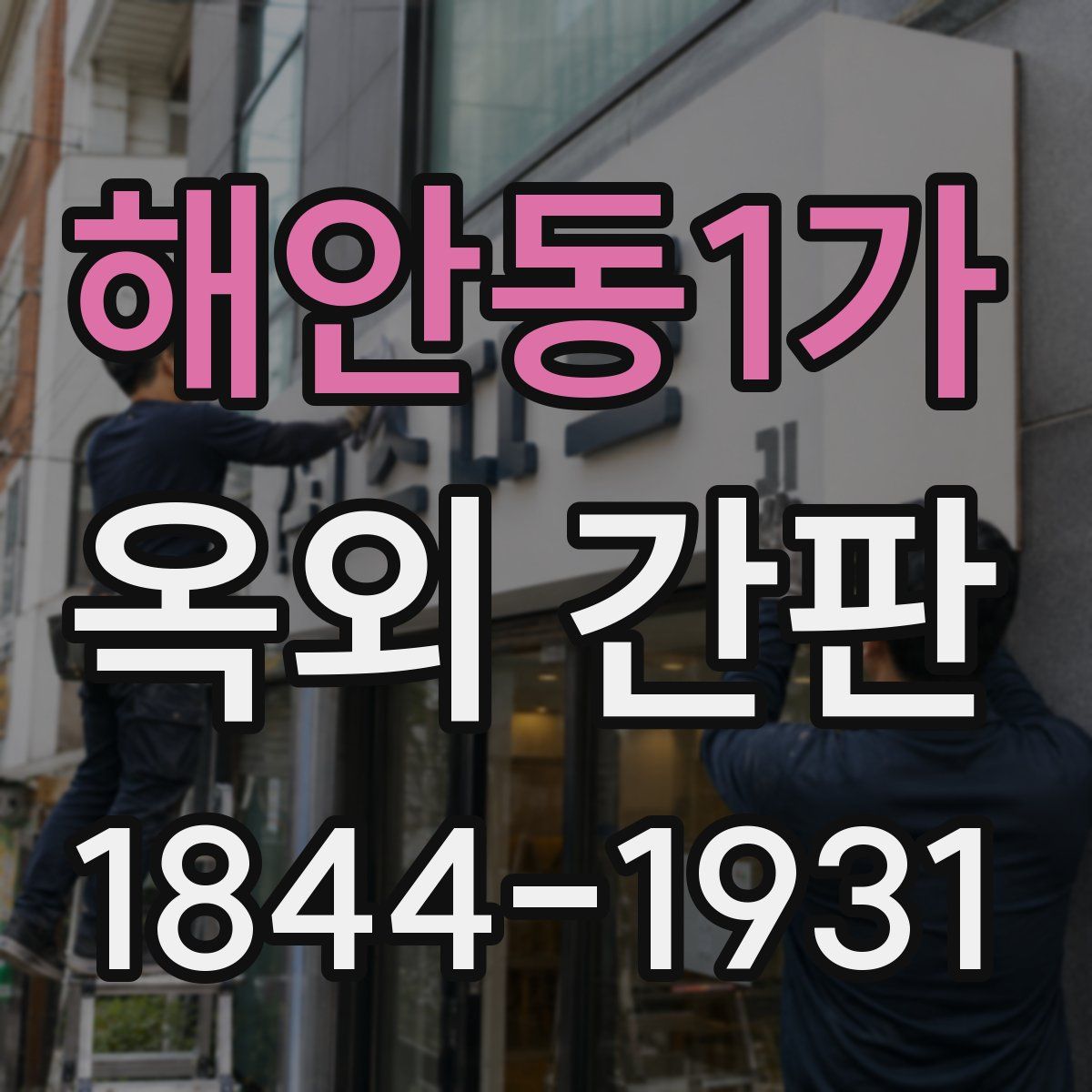 해안동1가 옥외 간판