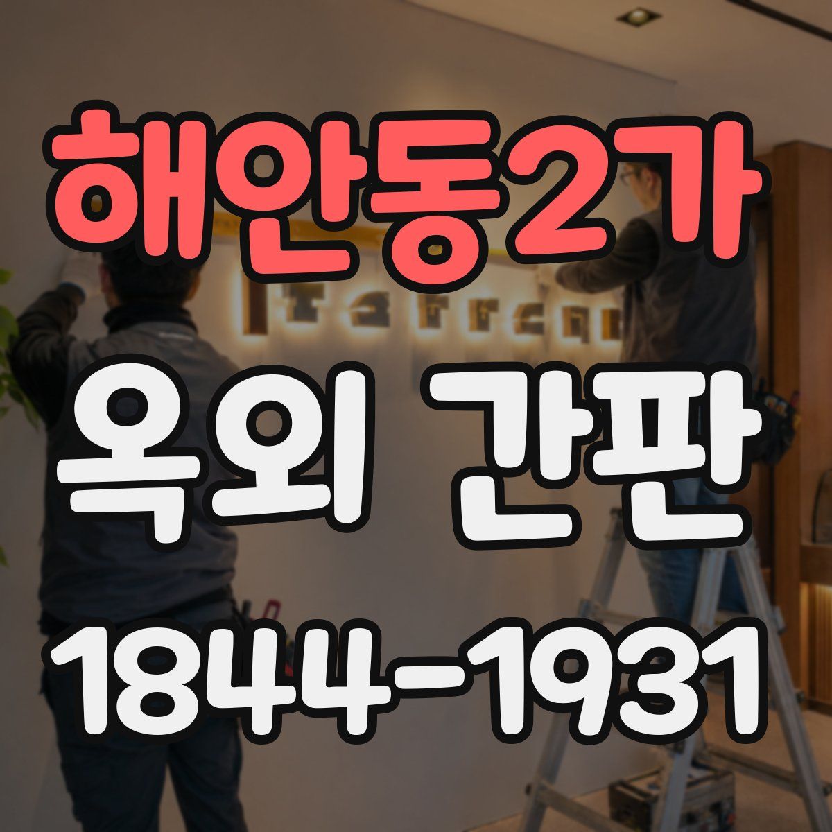 해안동2가 옥외 간판