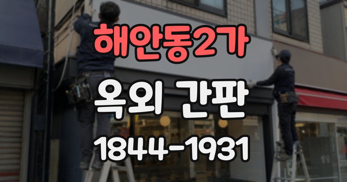 해안동2가 옥외 간판