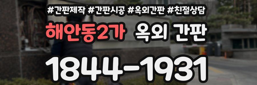 해안동2가 옥외 간판